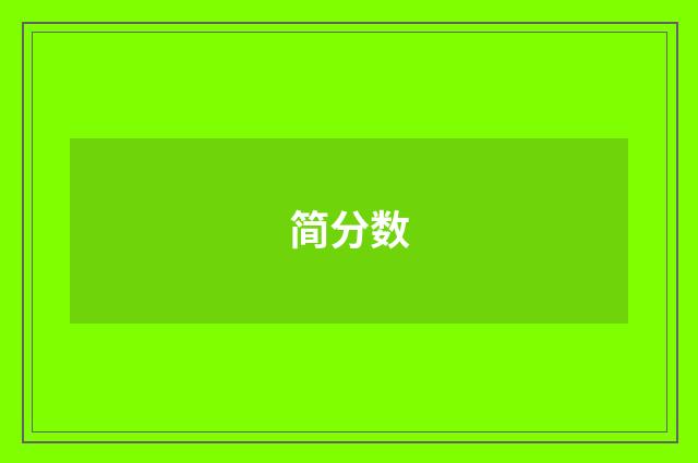 简分数