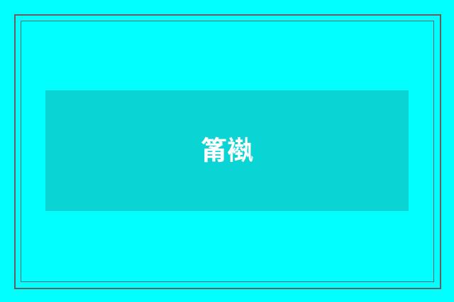 筩褹