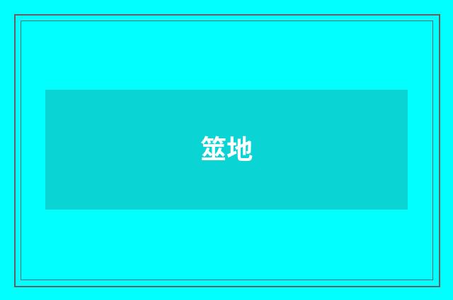 筮地