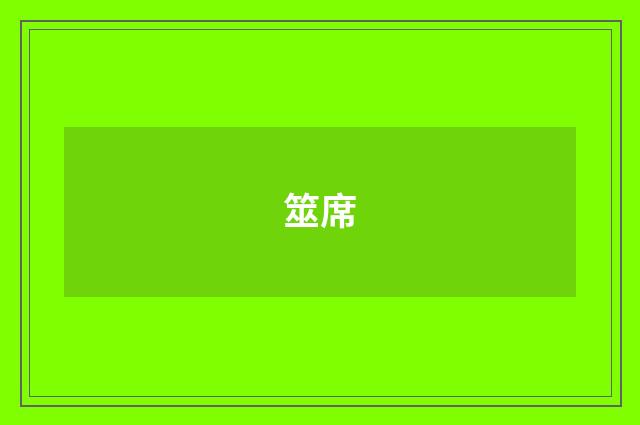 筮席