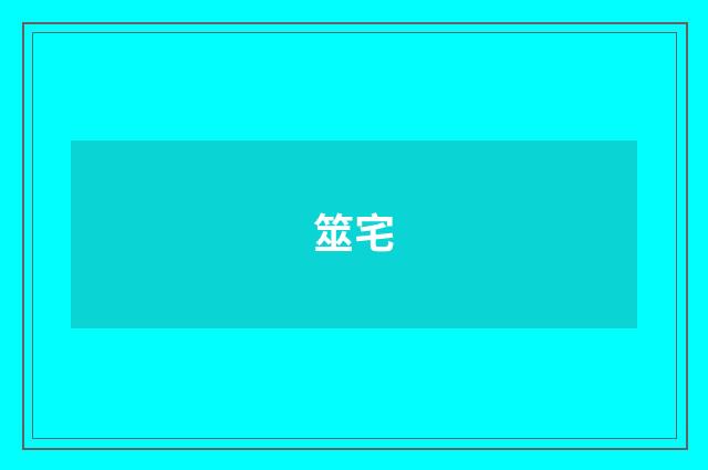 筮宅
