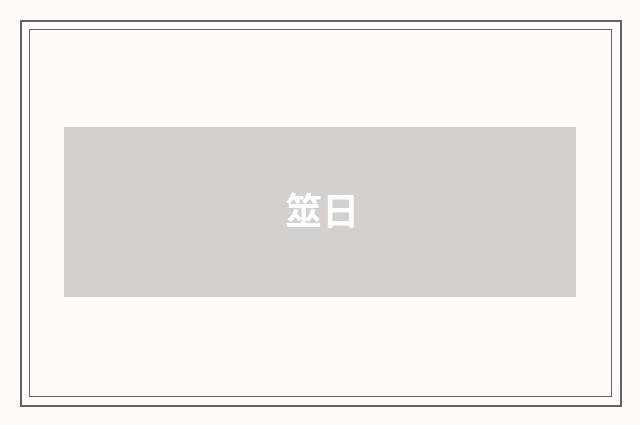 筮日