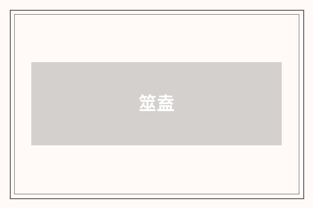 筮盍