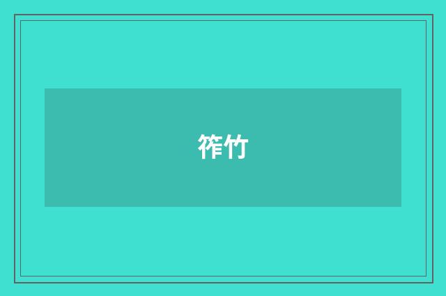 筰竹