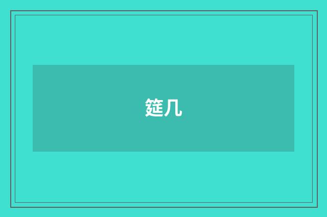 筵几