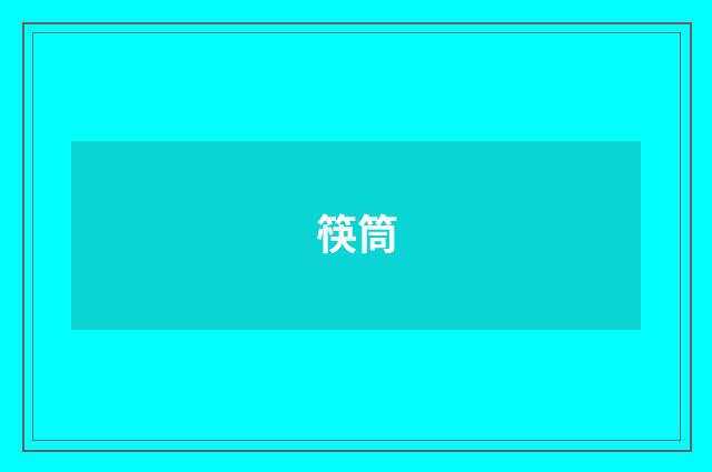 筷筒