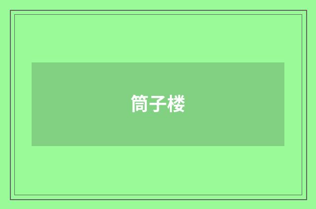 筒子楼