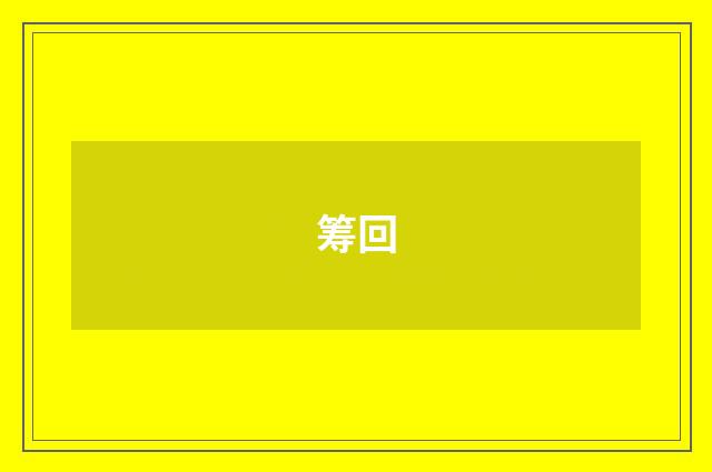 筹回