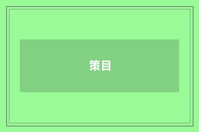 策目