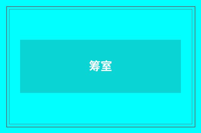 筹室