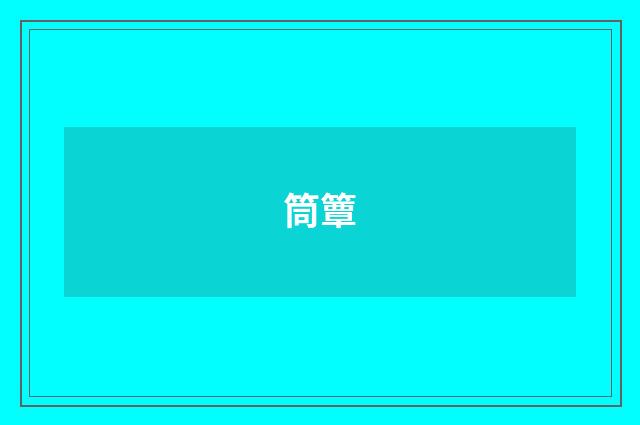 筒簟