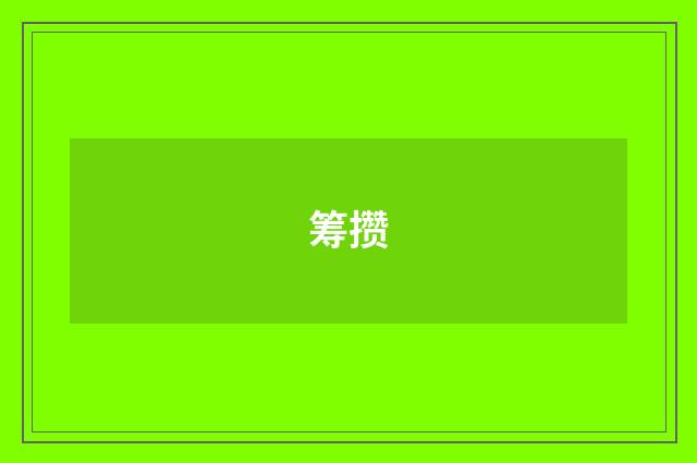 筹攒