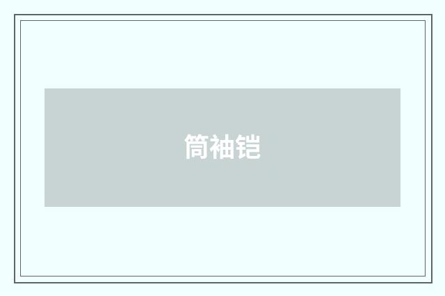 筒袖铠