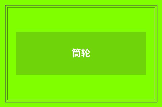 筒轮