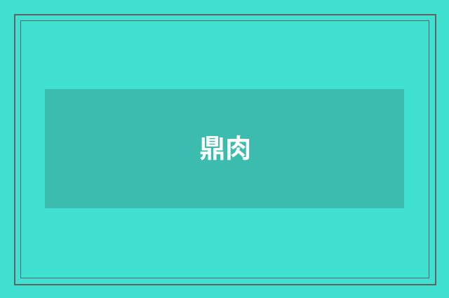 鼎肉