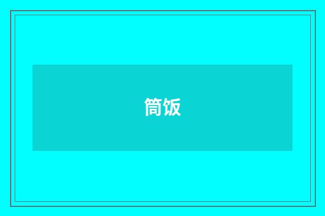 筒饭