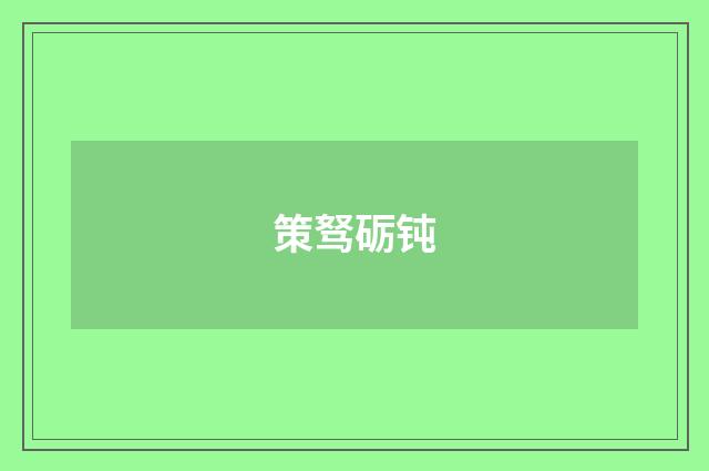 策驽砺钝