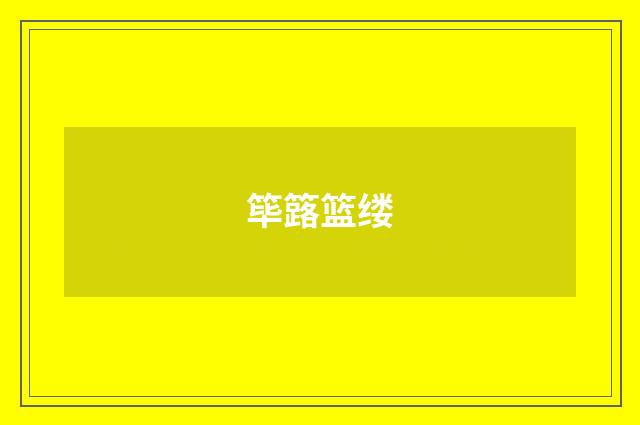 筚簬篮缕