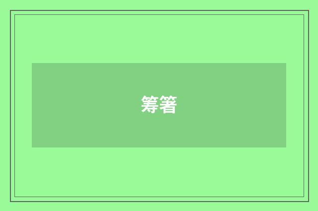 筹箸
