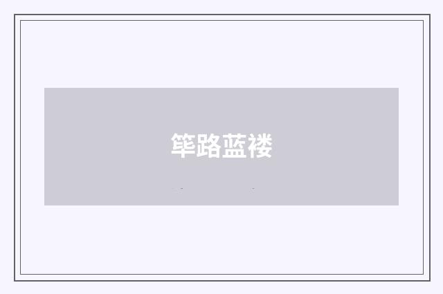筚路蓝褛