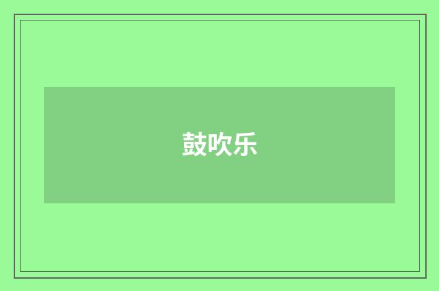鼓吹乐