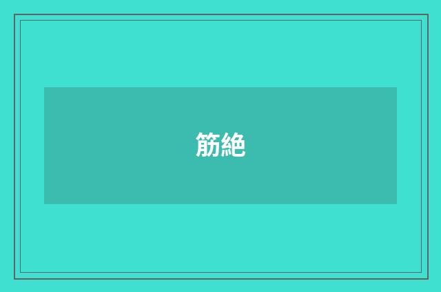 筋絶