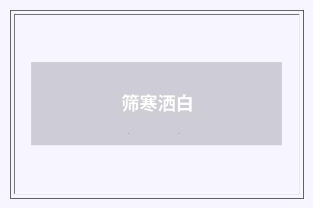 筛寒洒白