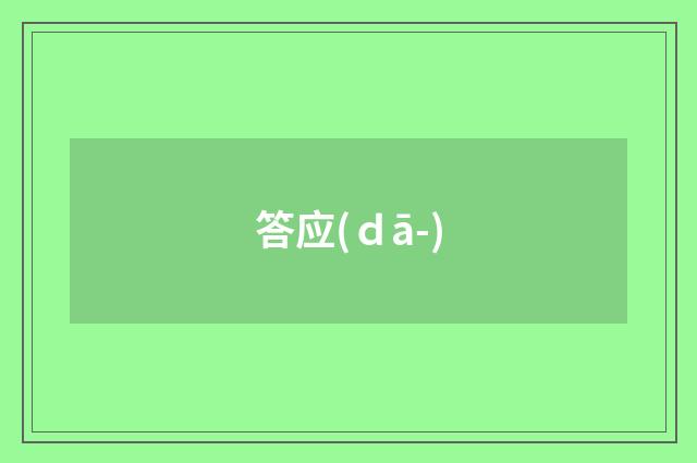 答应(ｄā-)