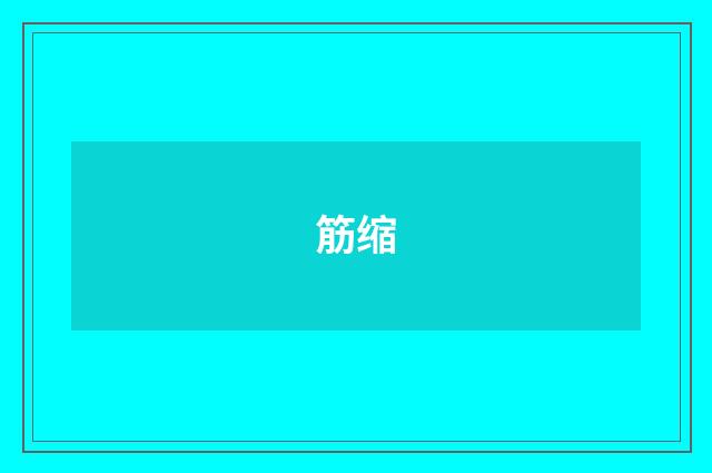 筋缩