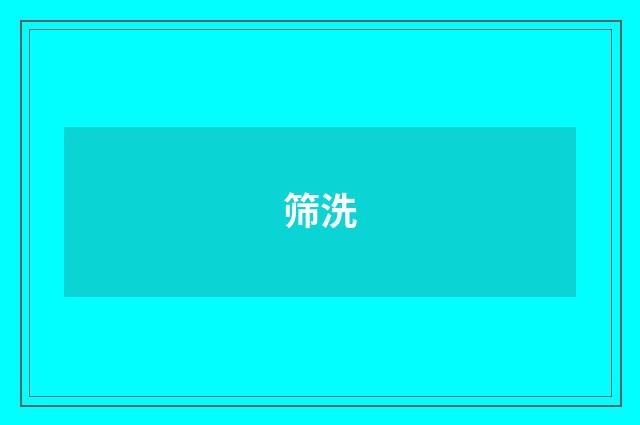 筛洗