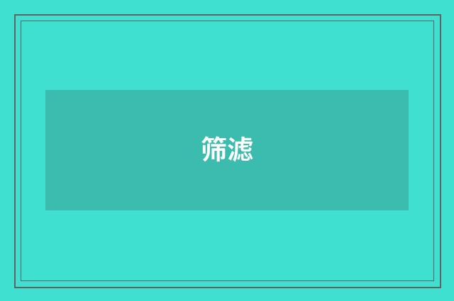 筛滤