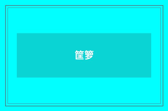 筐箩