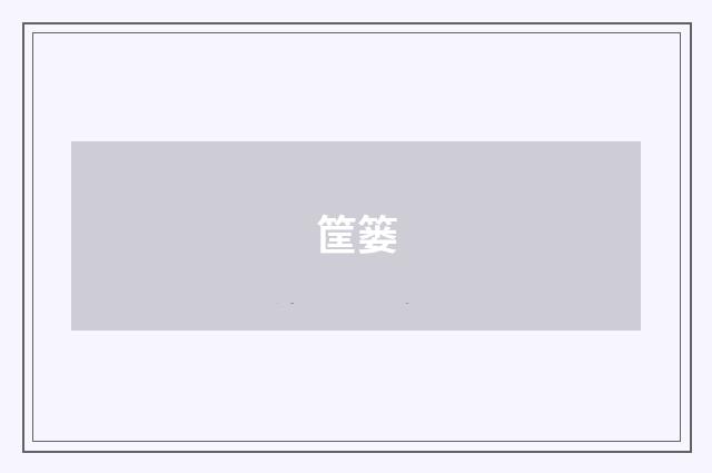 筐篓