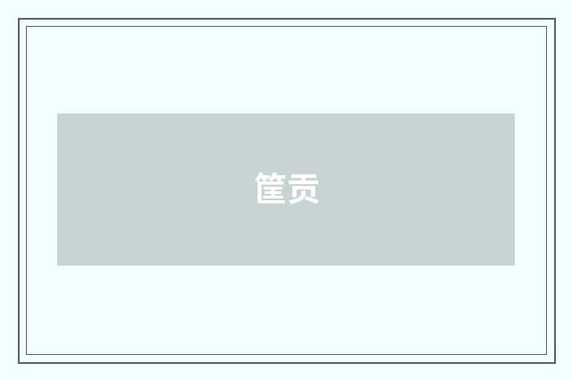 筐贡