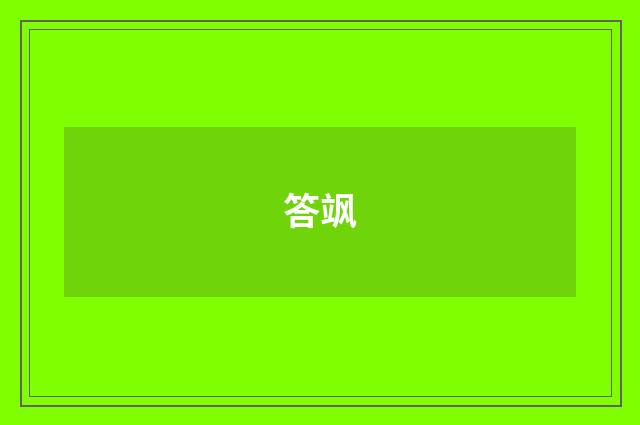 答飒