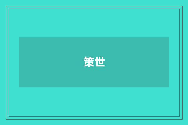 策世