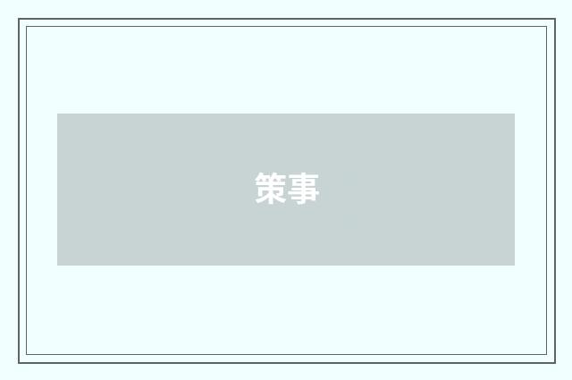 策事