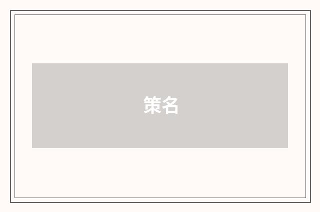 策名