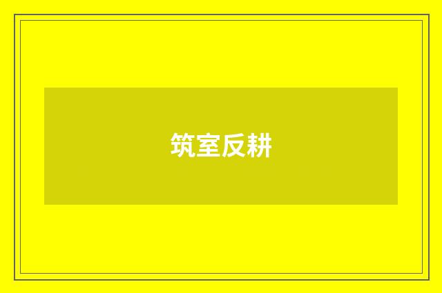 筑室反耕