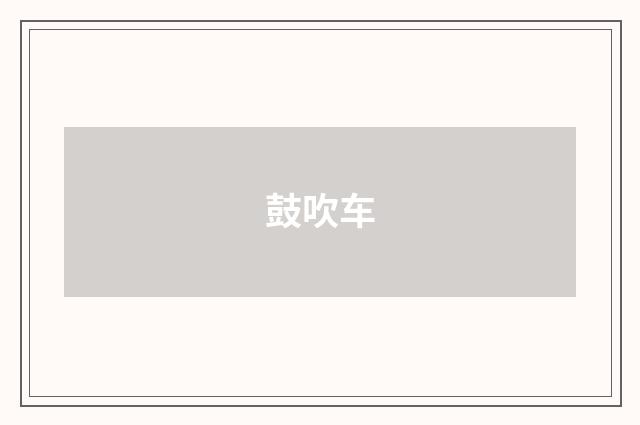 鼓吹车