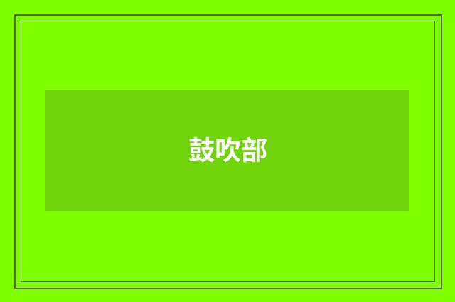 鼓吹部