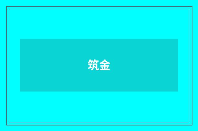 筑金