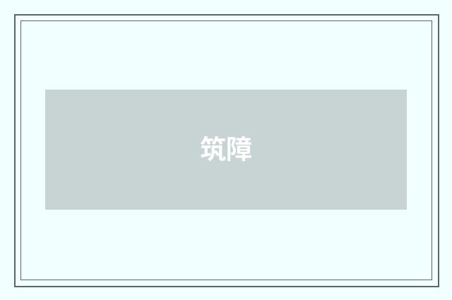 筑障