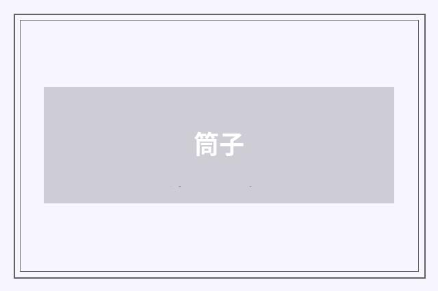 筒子