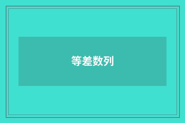 等差数列