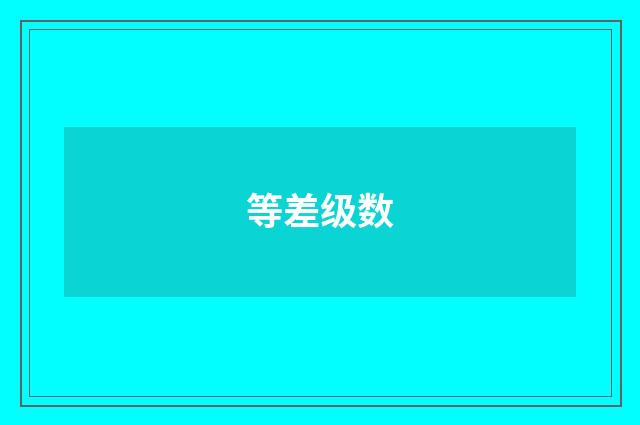 等差级数