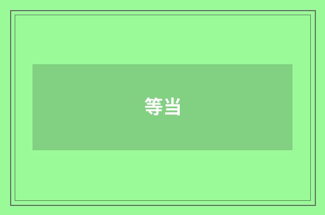 等当