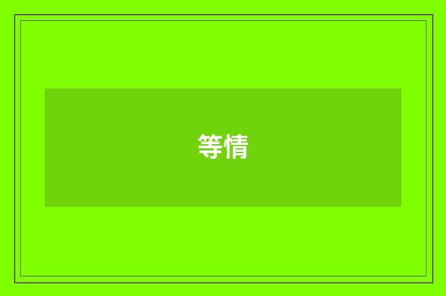 等情