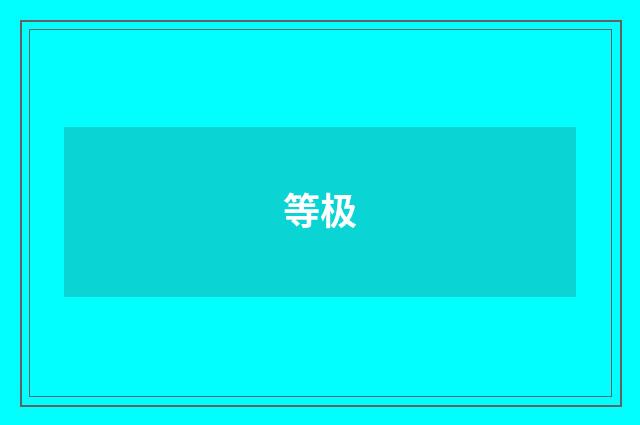 等极