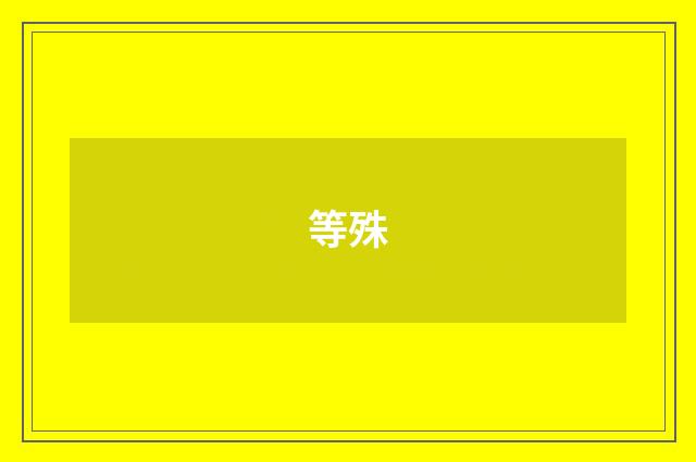 等殊